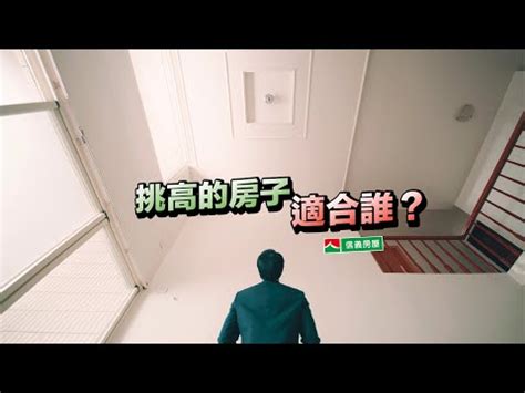 信義 房屋 找到你的最適生活圈